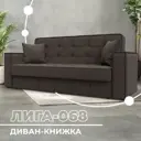Диван-книжка Лига-068 Лига Диванов 129831_спб 216х86х91 рогожка цвет амур 05 коричневый