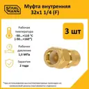 Муфта комбинированная Stahlmann 1 1/4"x32 мм ВР латунь 3 шт