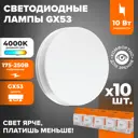 Набор ламп светодиодных Wolta 25S75R10GX53 GX53 220-240 В 10 Вт таблетка матовая 825 Лм нейтральный белый свет 10 шт