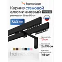 Карниз для штор двухрядный Hameleon 02-02-8-340-15-6, 340 см алюминий, чёрный