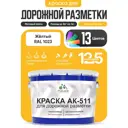 Краска для дорожной разметки АК511 Malare StrongCorr износостойкая быстросохнущая матовая цвет RAL 1023 желтый 12.5 кг