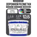 Краска для дорожной разметки АК511 Malare StrongCorr износостойкая быстросохнущая матовая цвет RAL 7024 графитовосерыйтемный 12.5 кг