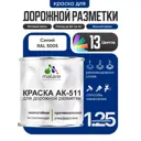 Краска для дорожной разметки АК511 Malare StrongCorr износостойкая быстросохнущая матовая цвет RAL 5005 синий 1.25 кг