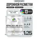 Краска для дорожной разметки АК511 Malare StrongCorr износостойкая быстросохнущая матовая цвет RAL 7035 светлосерый 1.25 кг