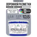 Краска для дорожной разметки АК511 Malare StrongCorr износостойкая быстросохнущая матовая цвет RAL 7040 темносерый 12.5 кг