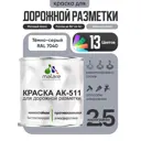 Краска для дорожной разметки АК511 Malare StrongCorr износостойкая быстросохнущая матовая цвет RAL 7040 темносерый 2.5 кг