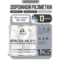 Краска для дорожной разметки АК511 Malare StrongCorr износостойкая быстросохнущая матовая цвет RAL 7040 темносерый 1.25 кг