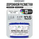 Краска для дорожной разметки АК511 Malare StrongCorr износостойкая быстросохнущая матовая цвет RAL 7035 светлосерый 12.5 кг