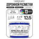 Краска для дорожной разметки АК511 Malare StrongCorr износостойкая быстросохнущая матовая цвет RAL 9003 белый 12.5 кг