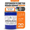 Краска для дорожной разметки АК511 Malare S_дорожка_8 StrongCorr износостойкая быстросохнущая матовая цвет RAL 2004 оранжевый 20 кг