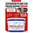 Краска для дорожной разметки АК511 Malare S_дорожка_14 StrongCorr износостойкая быстросохнущая матовая цвет RAL 3020 красный 12.5 кг