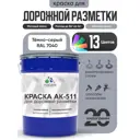 Краска для дорожной разметки АК511 Malare S_дорожка_36 StrongCorr износостойкая быстросохнущая матовая цвет RAL 7040 темносерый 20 кг