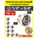Полусгон с накидной гайкой Valtec 1/2"x3/4" ВР-НР латунь 10 шт