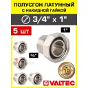 Полусгон с накидной гайкой Valtec 3/4"x1" ВР-НР латунь 5 шт