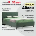 Кровать Ладья Айлен 170x112x213 см велюр цвет зеленый