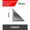 Треугольная зеркальная графитовая плитка 30х30 см с фацетом 10 мм (толщина 4 мм), уп. 20 шт.