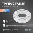 Труба из сшитого полиэтилена для системы отопления Sanext PE-Xc EVOH 20x2.9 мм PN10 бухта 100 м цвет белый