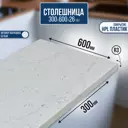 Столешница Artmebellux 30x60x2.6 см ЛДСП цвет мрамор марквина белый