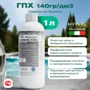 Средство Meyvel 220030 для чистки бассейна 1 л