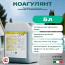 Средство Meyvel 220023 для очистки и осветления воды 5 л