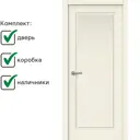 Комплект межкомнатной двери Wanmark Скай-1 глухая 200x60см цвет ваниль с коробкой и наличниками