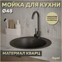 Мойка для кухни Teymi 48x48 см глубина чаши 18 см кварц цвет черный