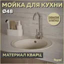 Мойка для кухни Teymi 48x48 см глубина чаши 18 см кварц цвет бежевый