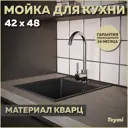 Мойка для кухни Teymi 48x42 см глубина чаши 18 см кварц цвет черный