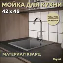 Мойка для кухни Teymi 48x42 см глубина чаши 18 см кварц цвет серый