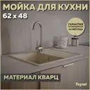Мойка для кухни Teymi 48x62 см глубина чаши 18 см кварц цвет бежевый