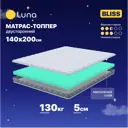 Топпер Luna Bliss 140x200x5 см беспружинный 2-спальный