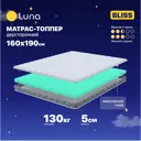 Топпер Luna Bliss 160x190x5 см беспружинный 2-спальный