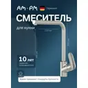 Смеситель для кухни Am.pm Like F8005011 высота 33 см цвет матовый никель