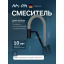 Смеситель для кухни однорычажный Am.Pm F8007825 гибкий излив 21.90 см латунь цвет серый/графит
