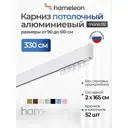Карниз для штор однорядный Hameleon 02-1-330, 330 см алюминий, белый