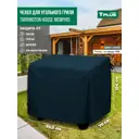 Чехол для угольного гриля Tplus Tarrington House Memphis T018342 95.5x70x104 см синий