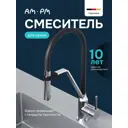 Смеситель для кухни Am.pm F7713700 гибкий излив 19.1 см цвет черный, хром