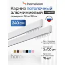 Карниз для штор двухрядный Hameleon 02-02-1-240 240 см алюминий цвет белый
