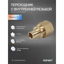 Переходник Sanext 1"x32 мм ВР латунь 4142