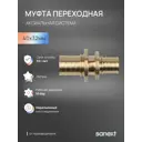 Муфта переходная Sanext 40x32 мм латунь