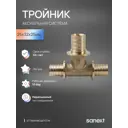 Тройник переходной Sanext 25x32x25 мм латунь