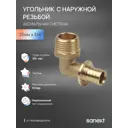 Угол комбинированный 90° Sanext 3/4"x25 мм НР латунь