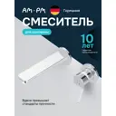 Смеситель для раковины AM.PM SBR726CH Brava хром, встраиваемый, керамический картридж SoftMotion 35 мм