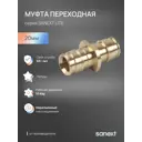 Муфта Sanext 20x20 мм латунь 44225