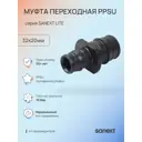 Муфта переходная Sanext 32x20 мм полифенилсульфон