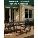 Садовая мебель для отдыха Stremmel import und handel gmbh КЛАССИКА сталь антрацит:стол, 6 кресел