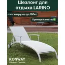 ШезЛонг складной Konway BONAIRE 202 см х 72 см х 35 см алюМиний/текстилен белый