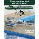 Садовая мебель для отдыха Konway Samos металл серый/серебристый 4 предмета