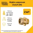 Муфта комбинированная Stahlmann 3/4"x15 мм НР латунь 2 шт