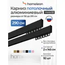 Карниз для штор двухрядный составной Hameleon 02-02-8-290, 290 см алюминий, цвет чёрный